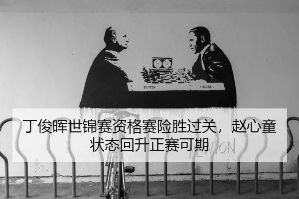 丁俊晖世锦赛资格赛险胜过关，赵心童状态回升正赛可期