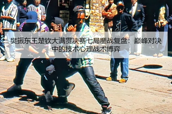 fan-zhen-dong-wang-chu-qin-da-man-guan-jue-sai-qi-ju-ao-zhan-fu-pan-dian-feng-dui-jue-zhong-de-ji-shu-xin-li-zhan-shu-2-963.jpg