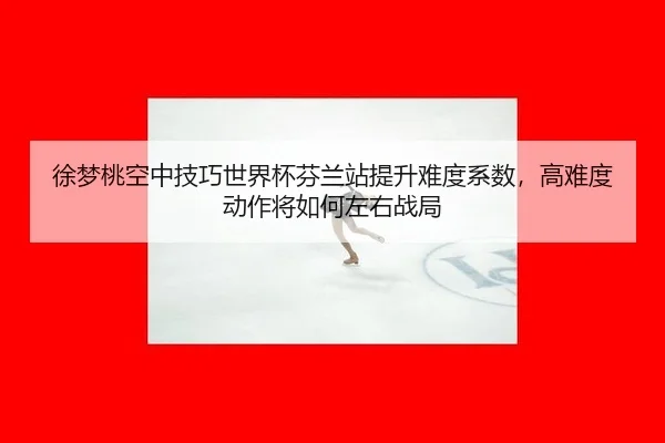 xu-meng-tao-kong-zhong-ji-qiao-shi-jie-bei-fen-lan-zhan-ti-sheng-nan-du-xi-shu-gao-nan-du-dong-zuo-jiang-ru-he-zuo-you-2-346.jpg