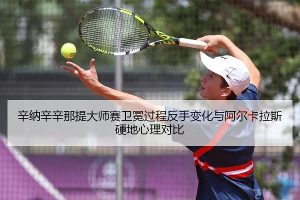 xin-na-xin-xin-na-ti-da-shi-sai-wei-mian-guo-cheng-fan-shou-bian-hua-yu-a-er-ka-la-si-ying-di-xin-li-dui-bi-3-605.jpg