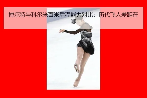 bo-er-te-yu-ke-er-mi-bai-mi-hou-cheng-neng-li-dui-bi-li-dai-fei-ren-cha-ju-zai-na-3-956.jpg