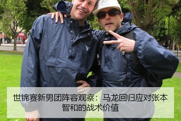 世锦赛新男团阵容观察：马龙回归应对张本智和的战术价值