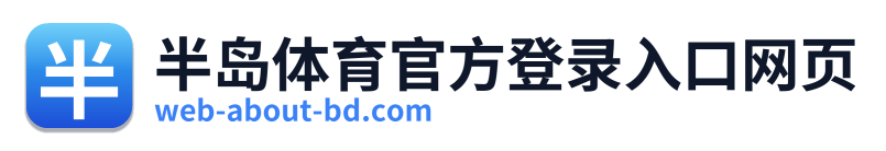 半岛体育官方登录入口网页 Logo